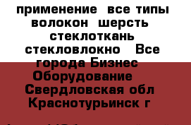 применение: все типы волокон, шерсть, стеклоткань,стекловлокно - Все города Бизнес » Оборудование   . Свердловская обл.,Краснотурьинск г.